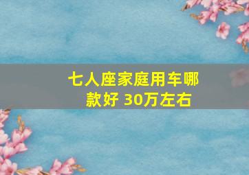 七人座家庭用车哪款好 30万左右